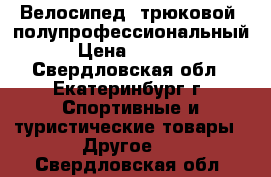 Велосипед  трюковой  полупрофессиональный  › Цена ­ 18 000 - Свердловская обл., Екатеринбург г. Спортивные и туристические товары » Другое   . Свердловская обл.